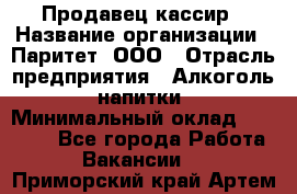 Продавец-кассир › Название организации ­ Паритет, ООО › Отрасль предприятия ­ Алкоголь, напитки › Минимальный оклад ­ 20 000 - Все города Работа » Вакансии   . Приморский край,Артем г.